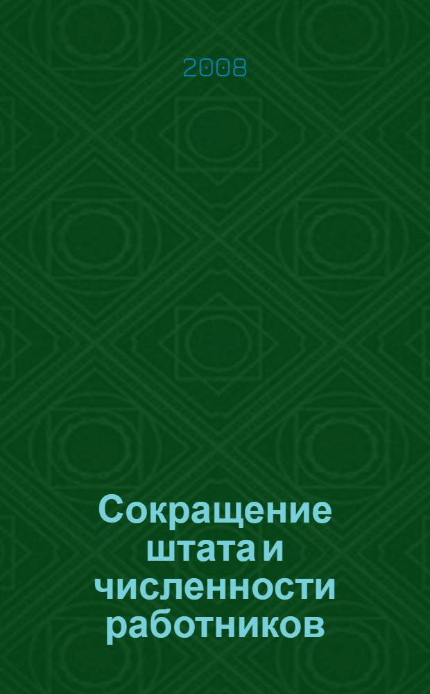Сокращение штата и численности работников: организация и оформление : практическое пособие
