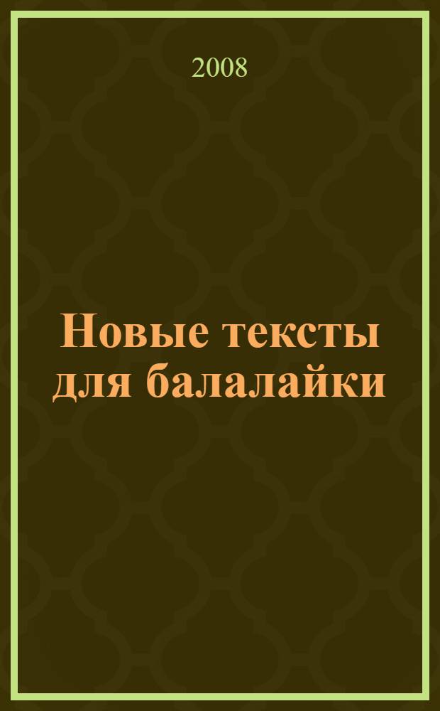 Новые тексты для балалайки : стихи