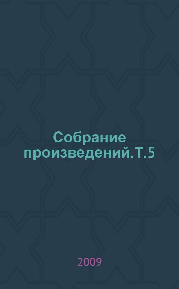 Собрание произведений. Т. 5 : Двадцать первый век