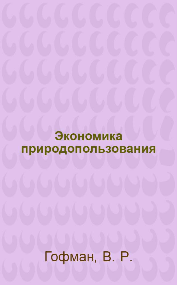 Экономика природопользования: тест-контроль