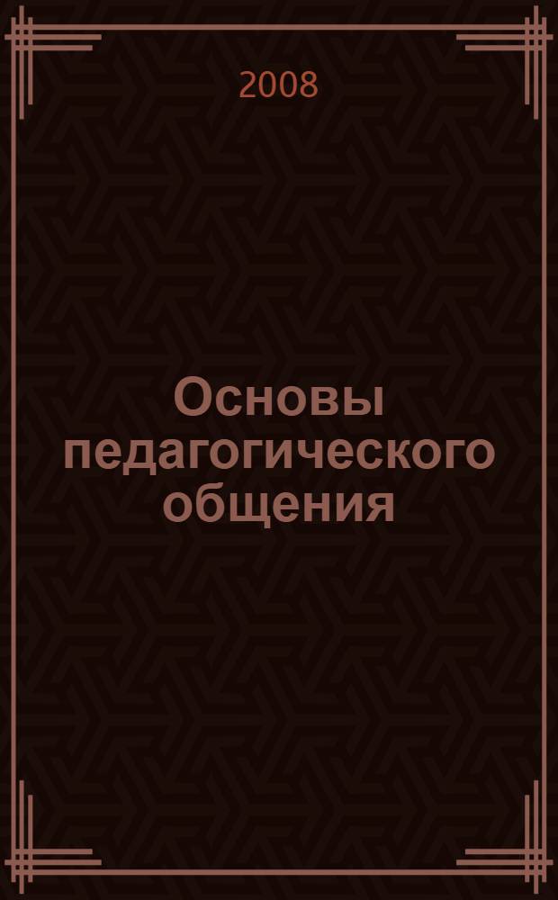 Основы педагогического общения : курс лекций для студентов педагогических вузов