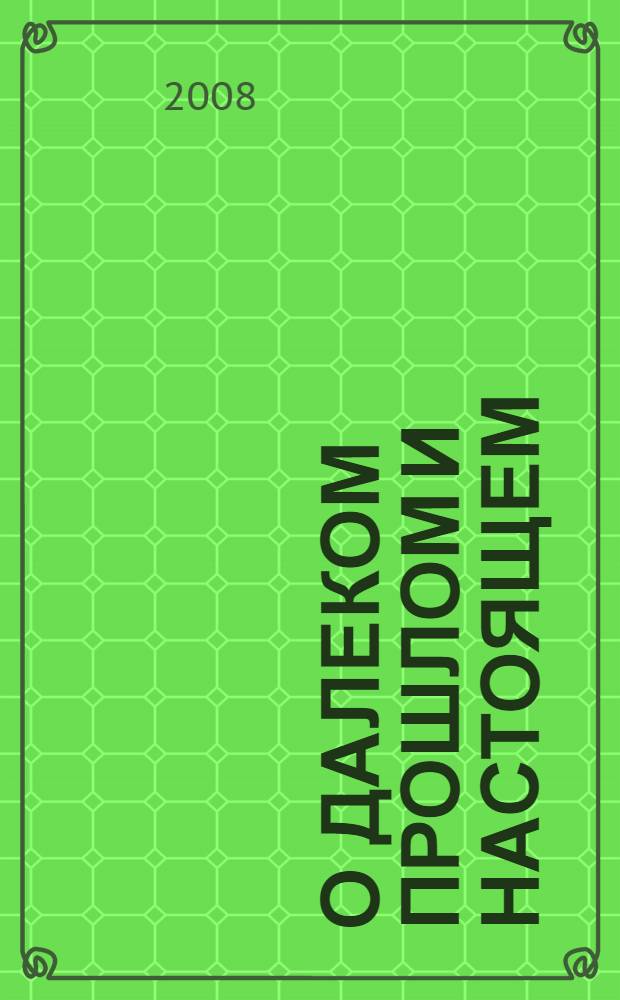 О далеком прошлом и настоящем