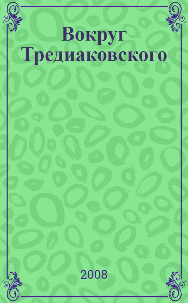 Вокруг Тредиаковского : труды по истории русского языка и русской культуры