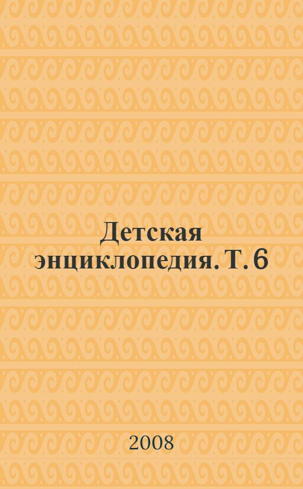 Детская энциклопедия. Т. 6 : Просвещение и революция. Европа романтиков