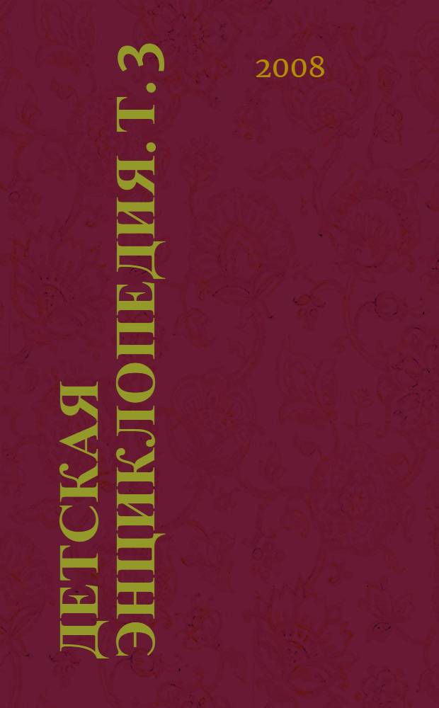 Детская энциклопедия. Т. 3 : Древние цивилизации. От континента к континенту