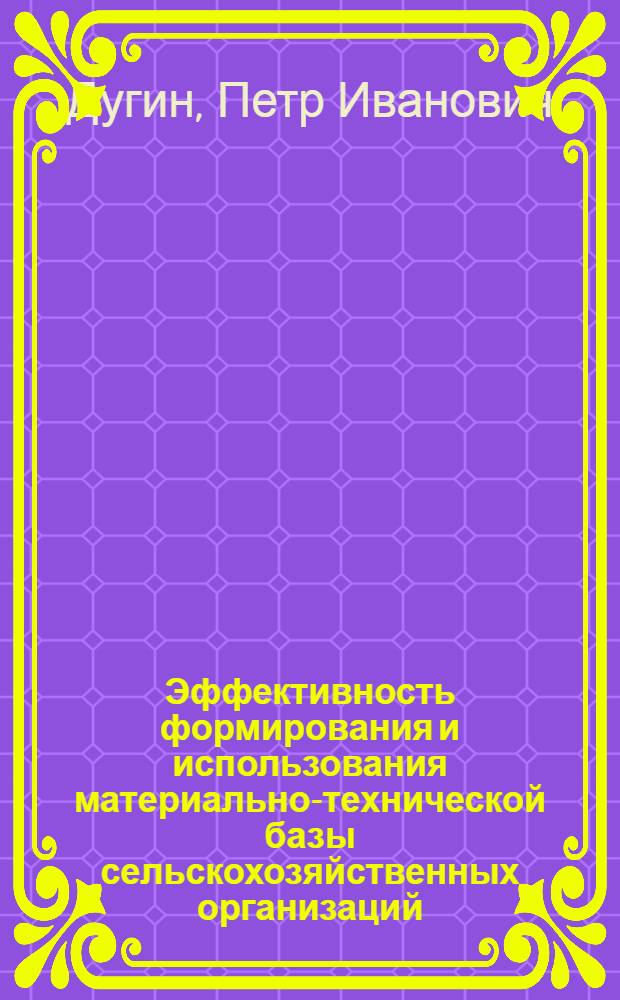 Эффективность формирования и использования материально-технической базы сельскохозяйственных организаций