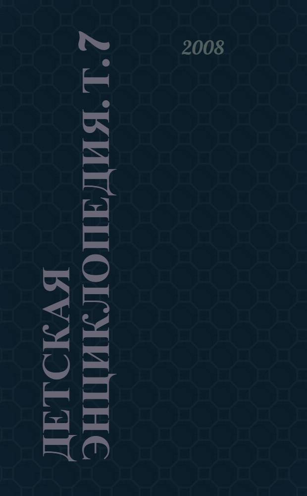 Детская энциклопедия. Т. 7 : Зарождение капитализма. Мир в развитии