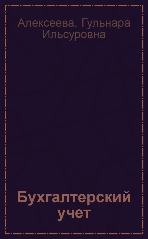 Бухгалтерский учет : учебник