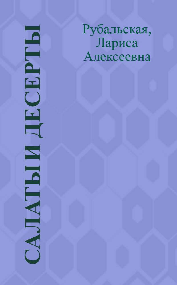 Салаты и десерты : для нас, прекрасных дам!