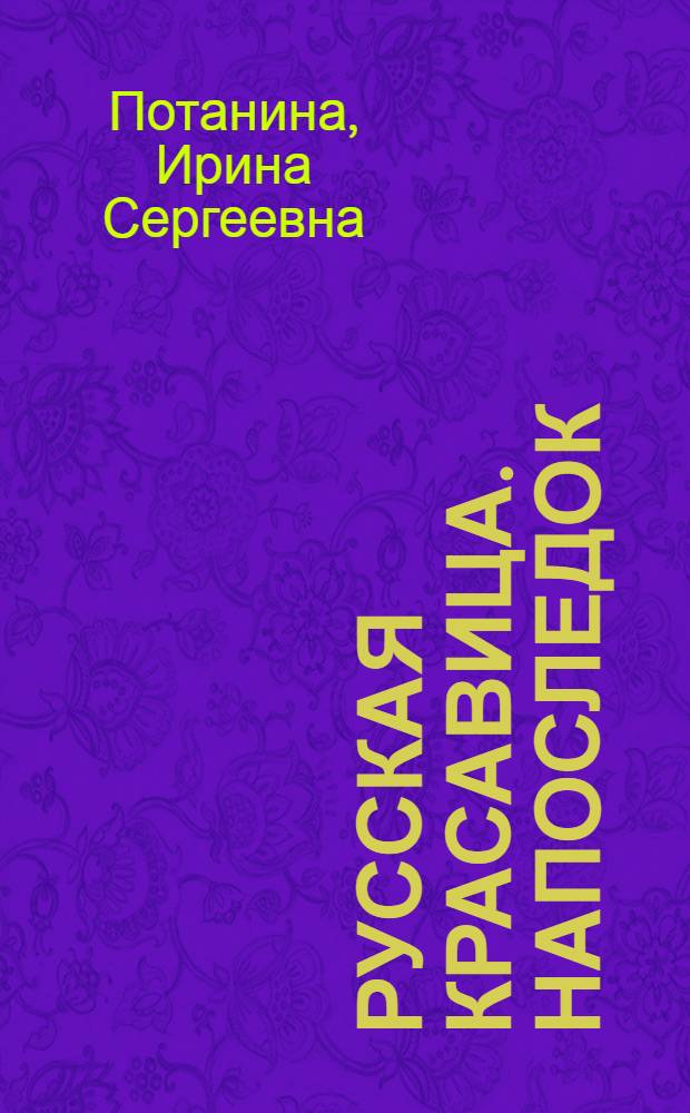 Русская красавица. Напоследок : роман