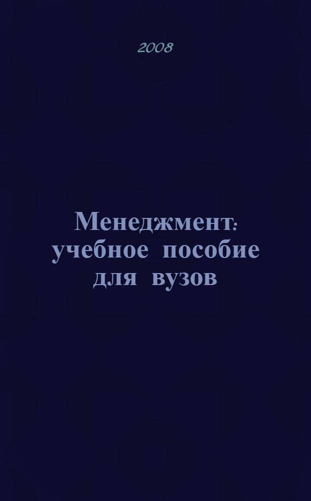 Менеджмент : учебное пособие для вузов : для студентов, обучающихся по специальности "Финансы и кредит"