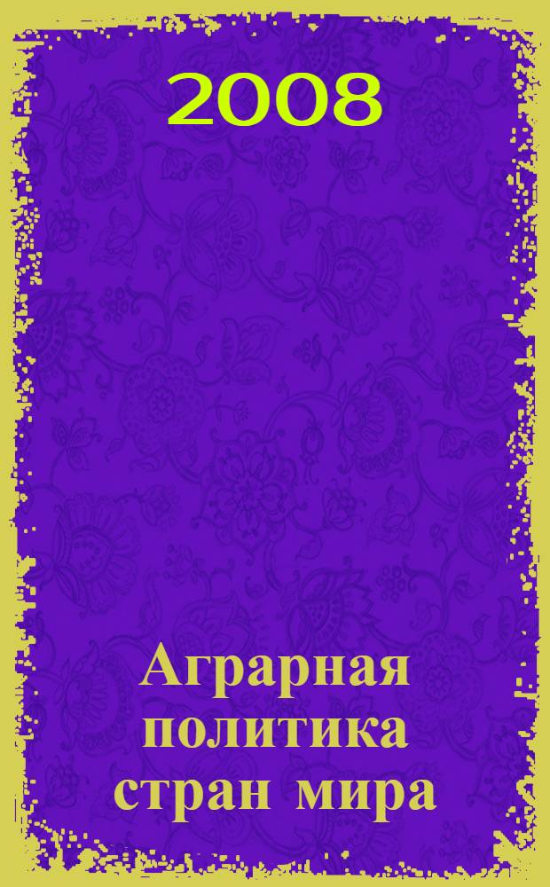 Аграрная политика стран мира : учебное пособие
