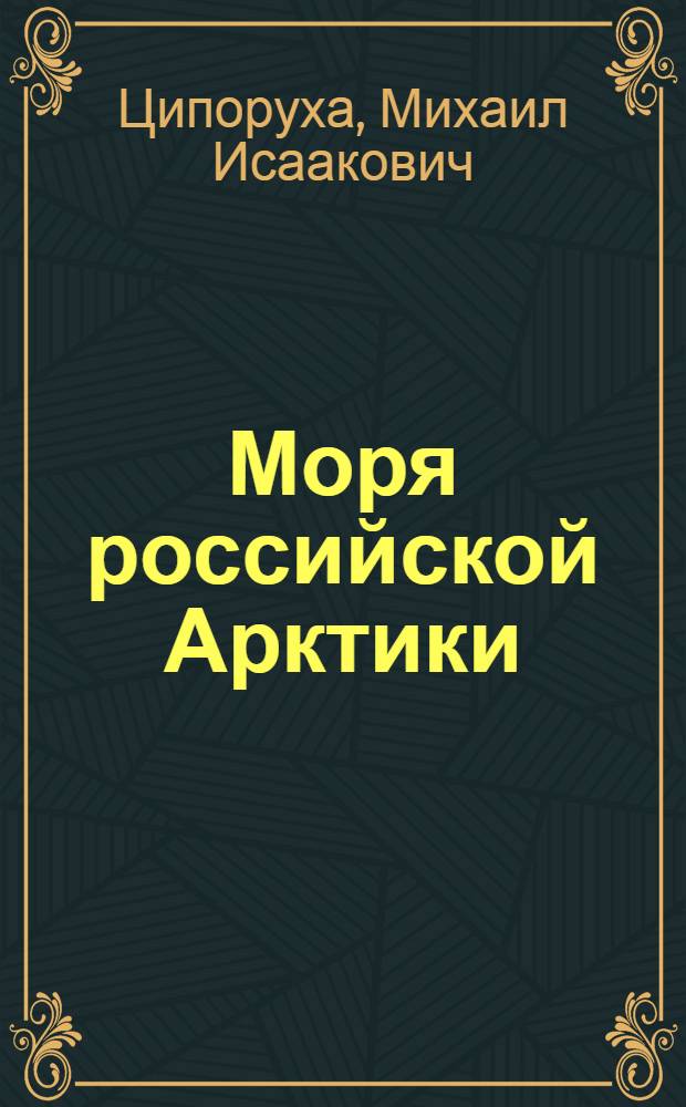 Моря российской Арктики