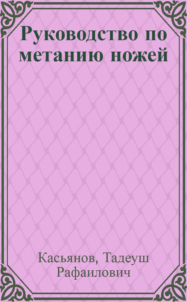 Руководство по метанию ножей