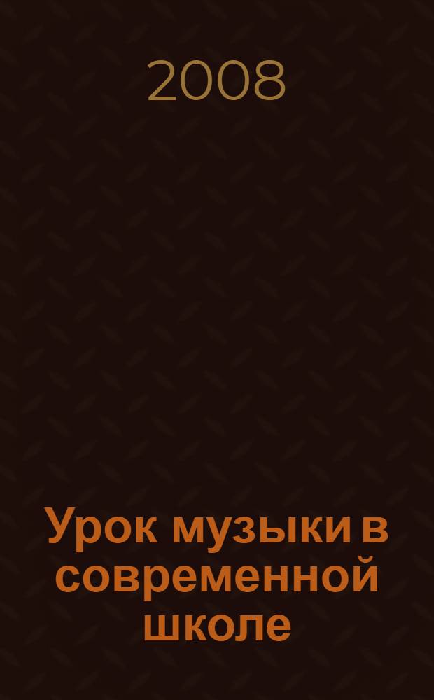 Урок музыки в современной школе : сборник статей и материалов : по выступлениям участников конференции "Выпускники факультета музыки о проблемах музыкального образования", 24 марта 2006 год