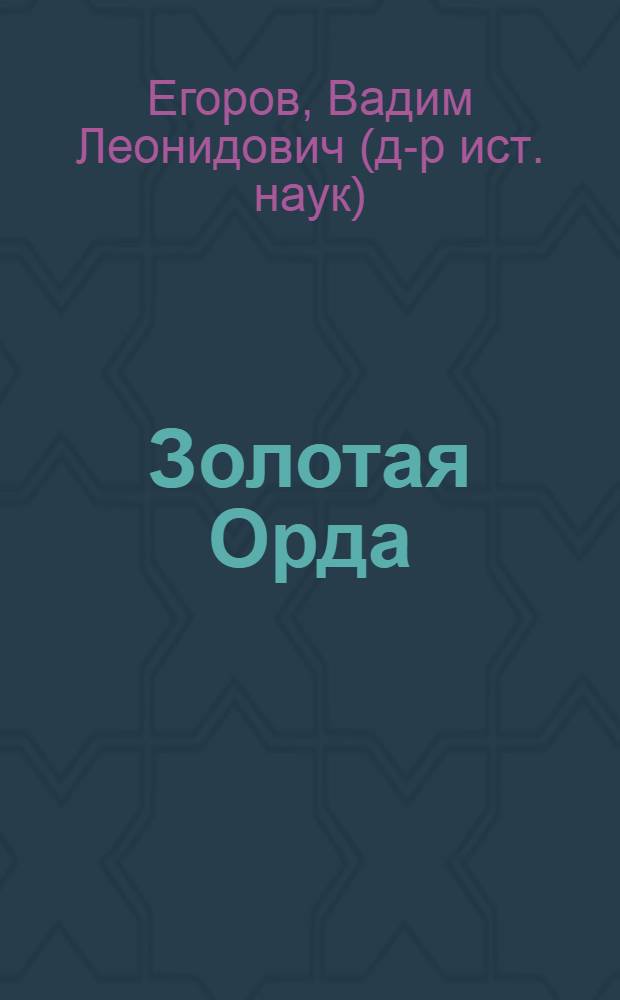 Золотая Орда