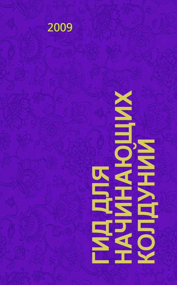 Гид для начинающих колдуний : для чтения взрослыми детям