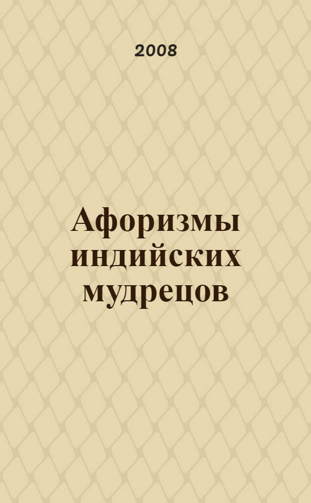 Афоризмы индийских мудрецов