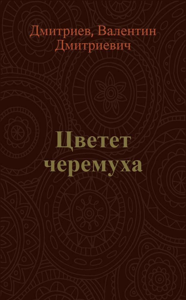 Цветет черемуха : стихи, поэма