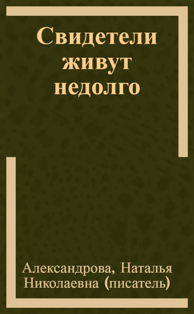 Свидетели живут недолго : роман