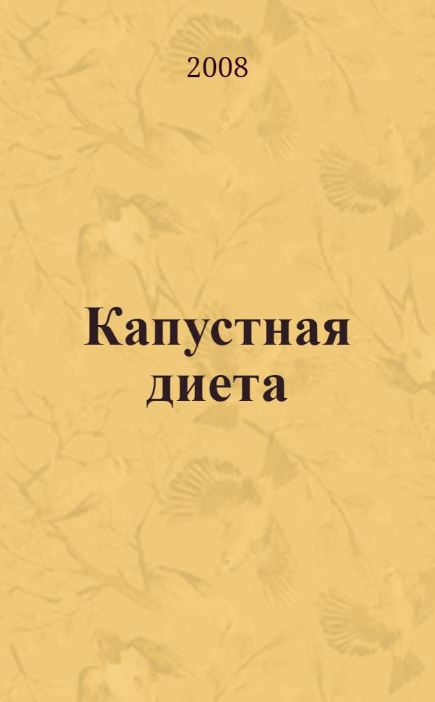 Капустная диета