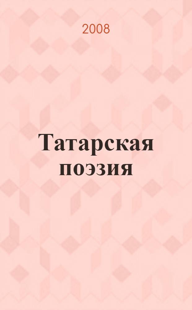 Татарская поэзия: Вторая половина XX века