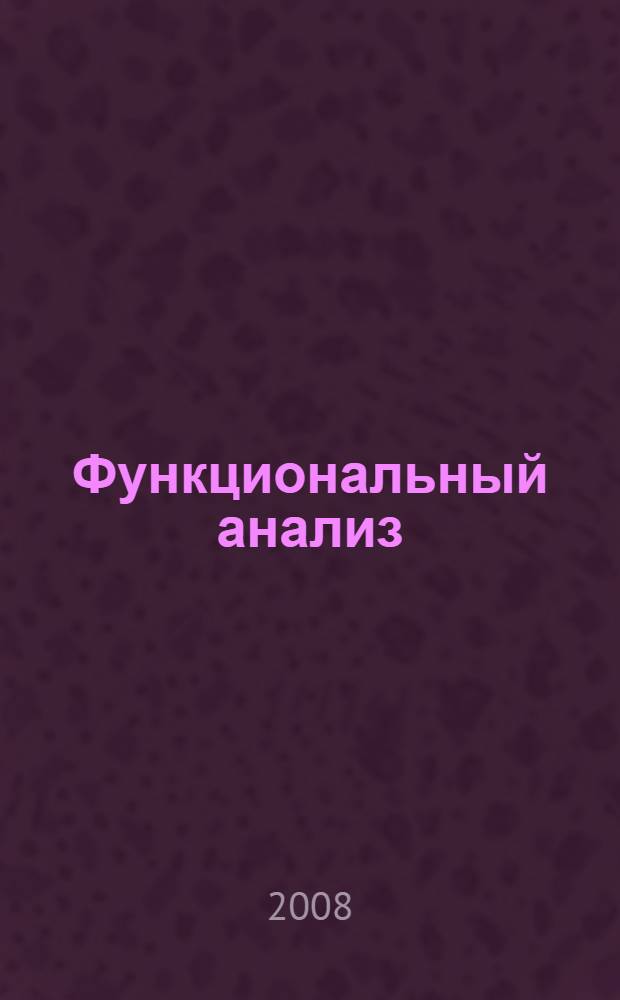 Функциональный анализ : учебно-методическое пособие