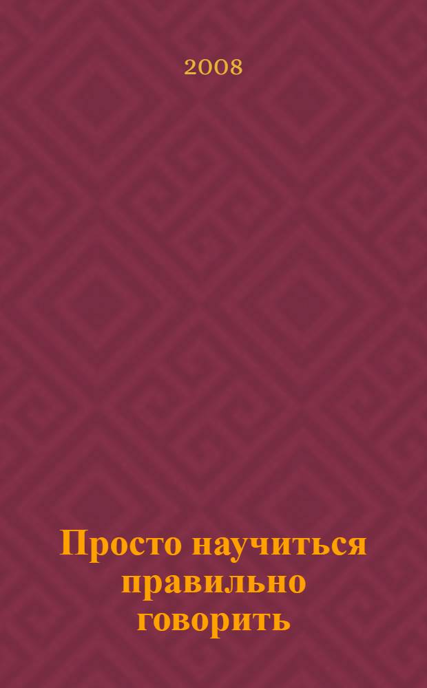 Просто научиться правильно говорить : для детей 5-6 лет
