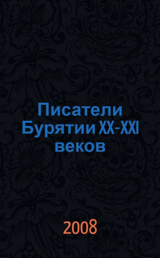 Писатели Бурятии XX-XXI веков : экспериментальное учебное пособие