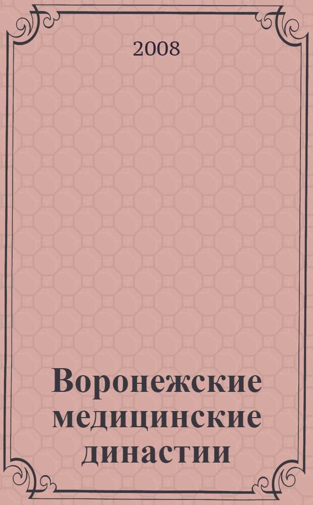 Воронежские медицинские династии