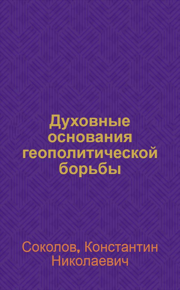 Духовные основания геополитической борьбы