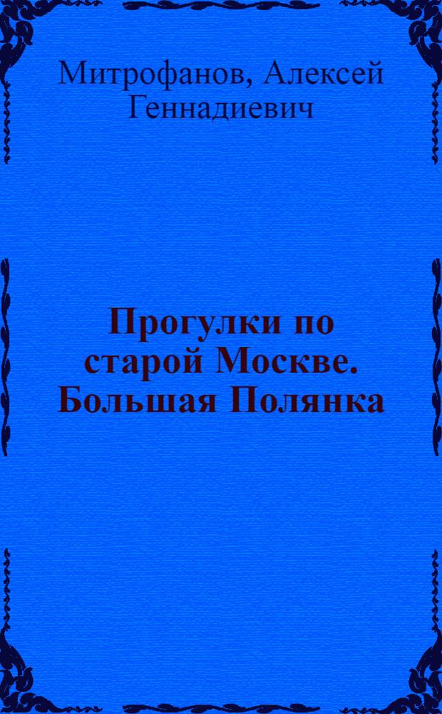 Прогулки по старой Москве. Большая Полянка