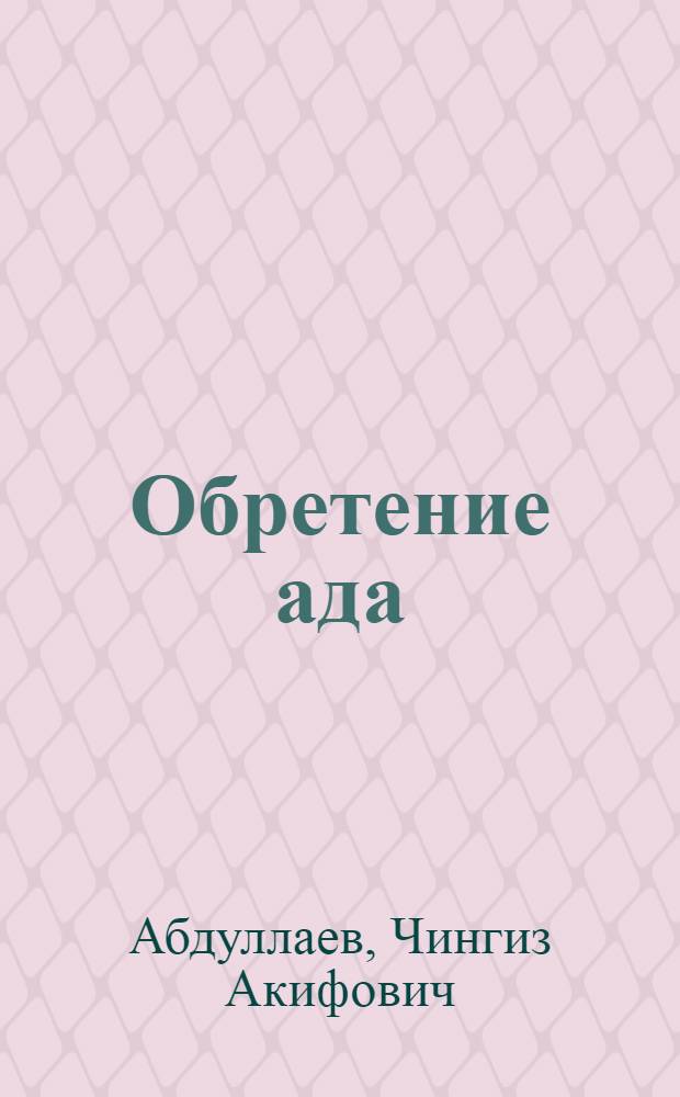 Обретение ада : роман