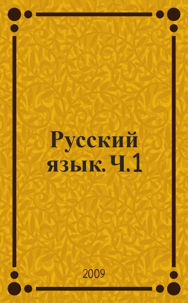 Русский язык. Ч. 1