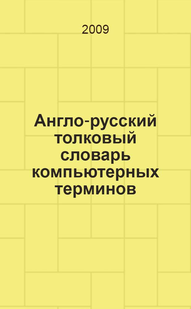 Англо-русский толковый словарь компьютерных терминов