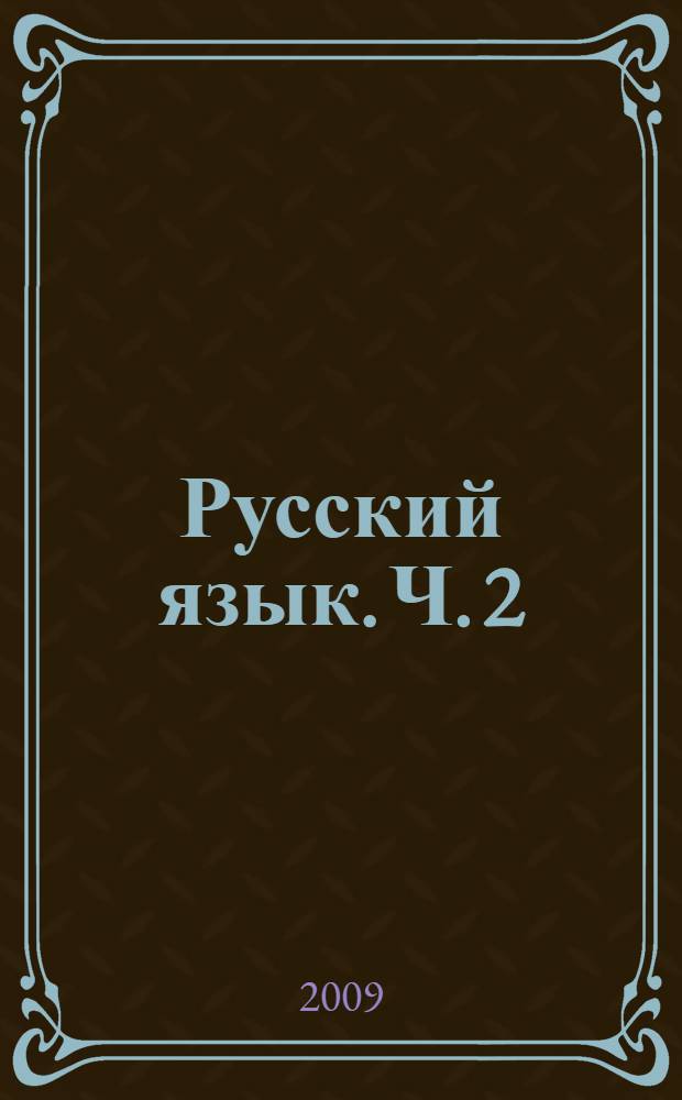 Русский язык. Ч. 2