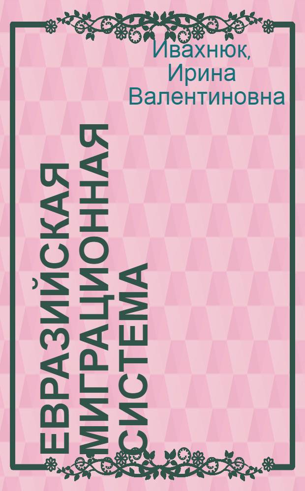 Евразийская миграционная система : теория и политика
