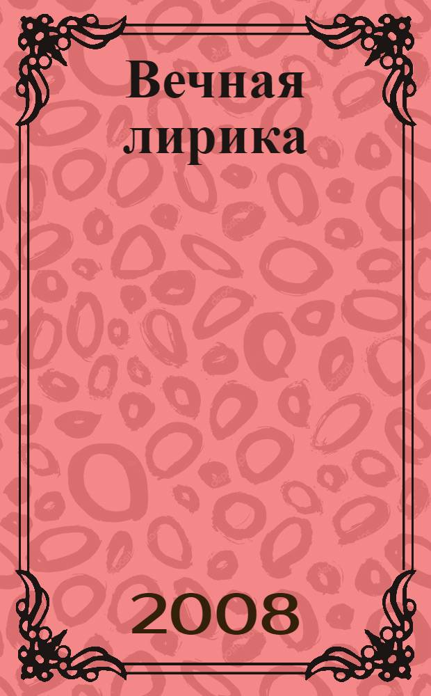 Вечная лирика : стихотворения