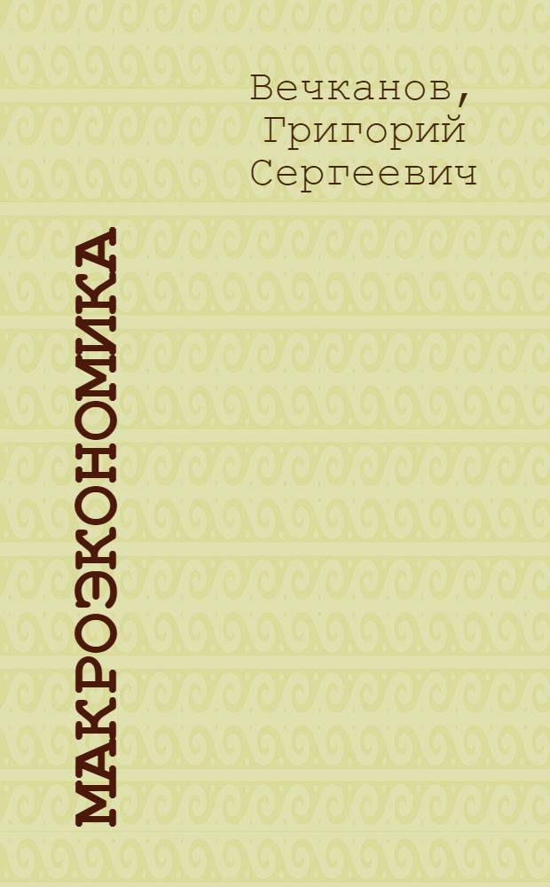 Макроэкономика : учебник для студентов, обучающихся по специальности 060800 "Экономика и управление на предприятии (по отраслям)"