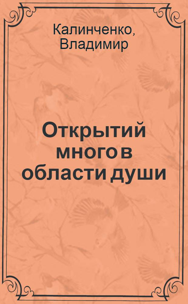 Открытий много в области души : избранные стихи 2005-2007 годов