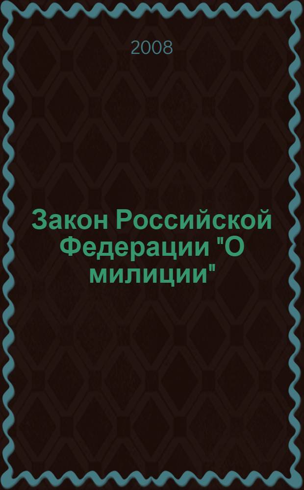 Закон Российской Федерации "О милиции" : текст с изменениями и дополнениями на 2008 год : (ред. от. 02.10.2007)