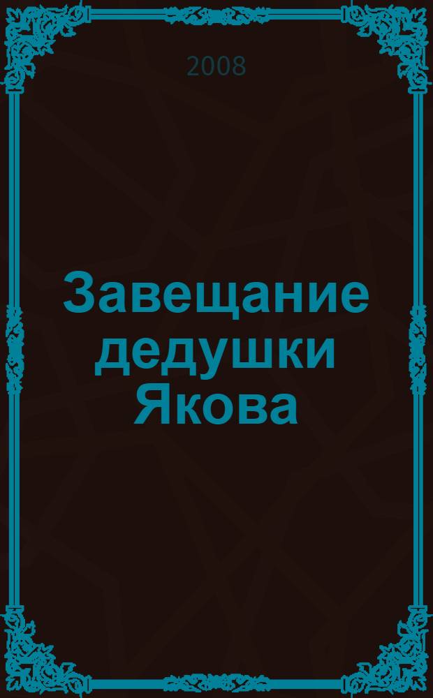 Завещание дедушки Якова