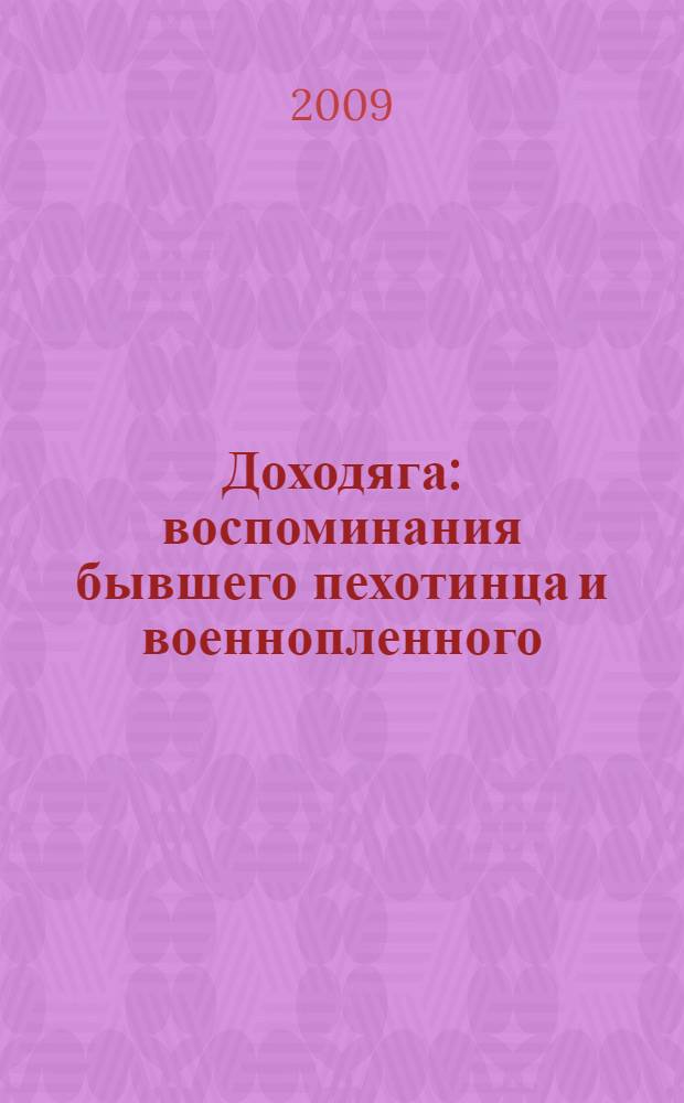 Доходяга : воспоминания бывшего пехотинца и военнопленного (сентябрь 1943-февраль 1945)