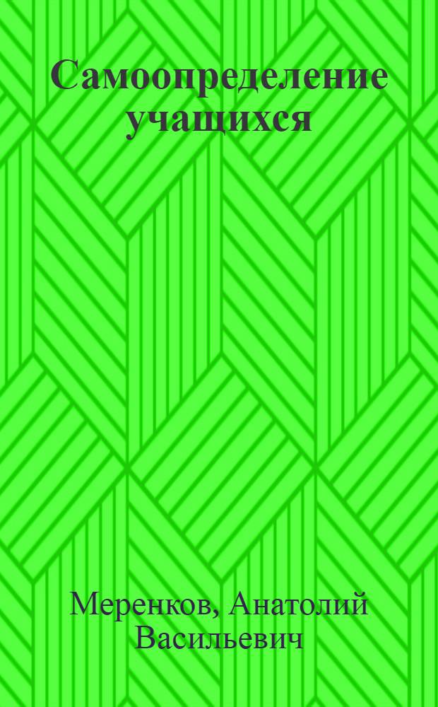 Самоопределение учащихся : учебное пособие для учащихся 8-9 классов