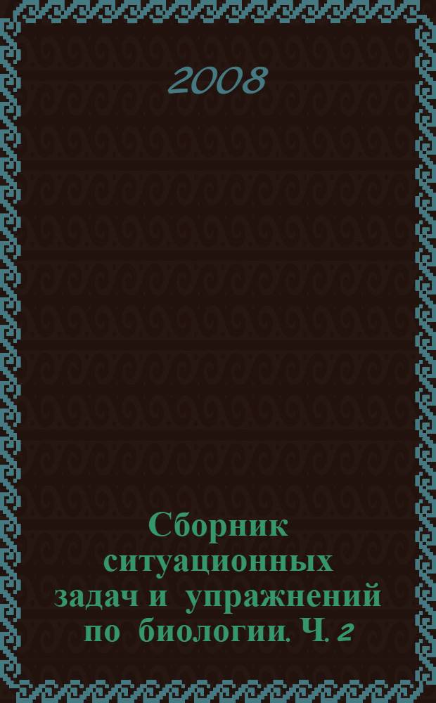 Сборник ситуационных задач и упражнений по биологии. Ч. 2 : Онтогенез. Эволюционное учение. Экология. Медицинская паразитология