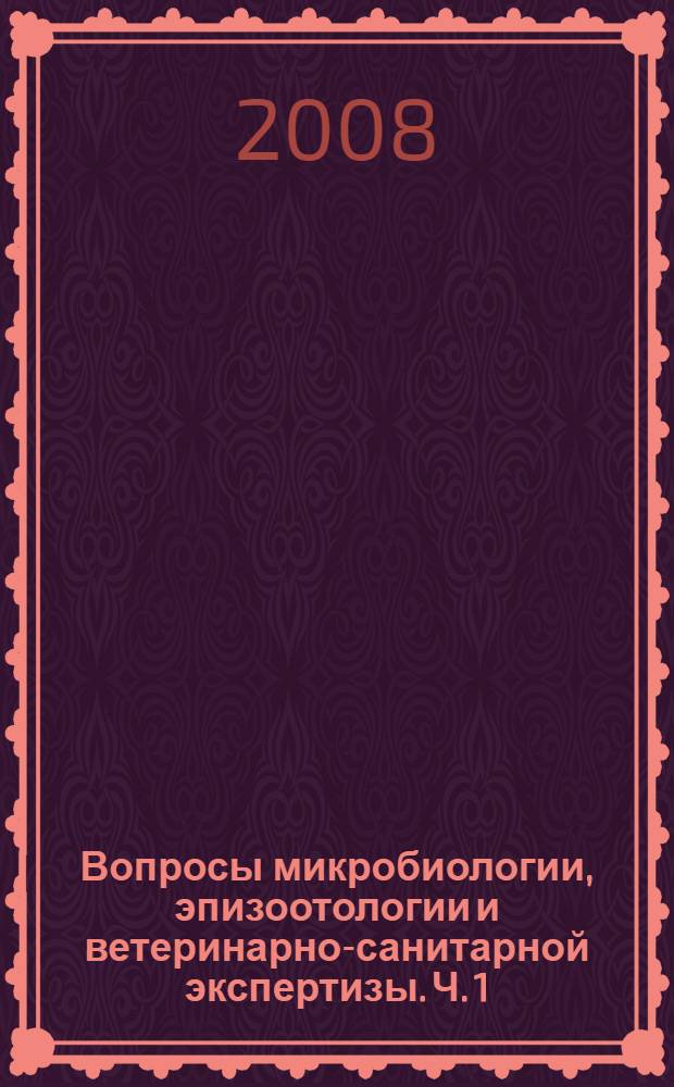 Вопросы микробиологии, эпизоотологии и ветеринарно-санитарной экспертизы. Ч. 1