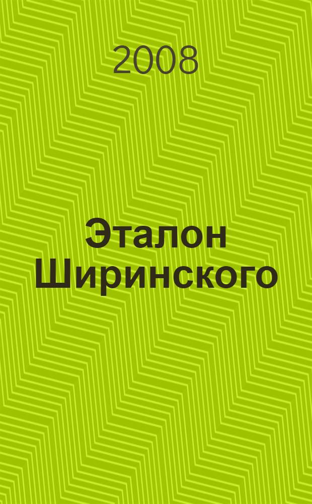 Эталон Ширинского (Быскарского) Трахит-Трахибазальтового комплекса (Минусинский межгорный прогиб)
