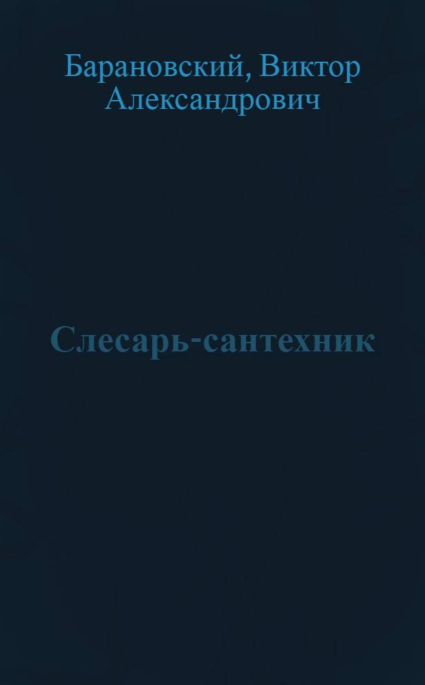 Слесарь-сантехник : учебное пособие для учащихся колледжей и средних профессионально-технических училищ