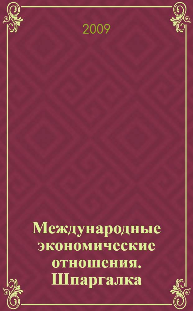 Международные экономические отношения. Шпаргалка