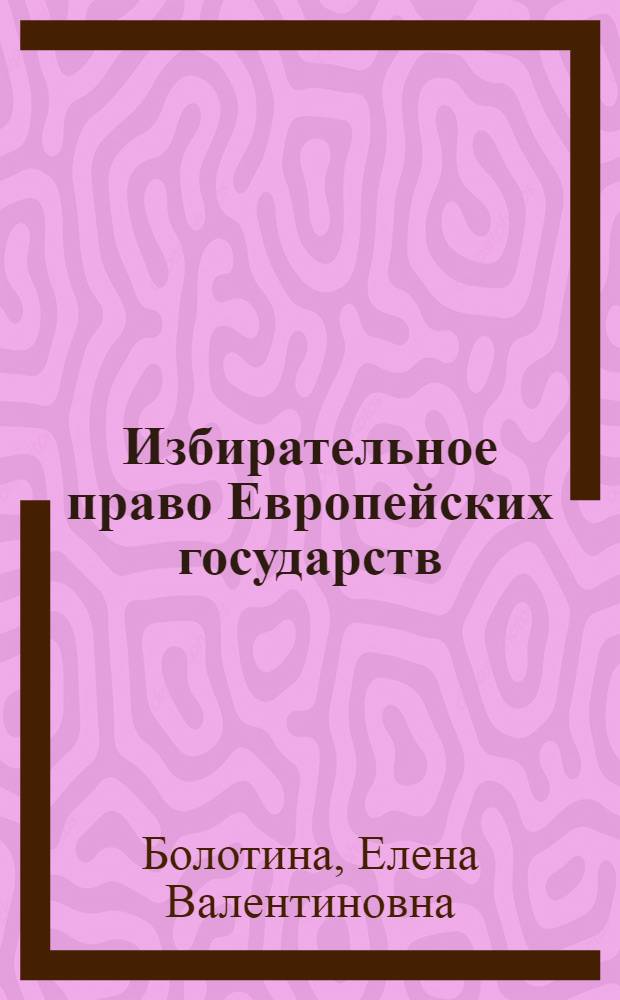 Избирательное право Европейских государств (Великобритания, ФРГ, Франция) : курс лекций